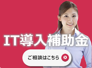 IT導入補助金のお問合せはこちら