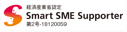 経済産業省認定 Smart SME Supporter 第2号-18120059