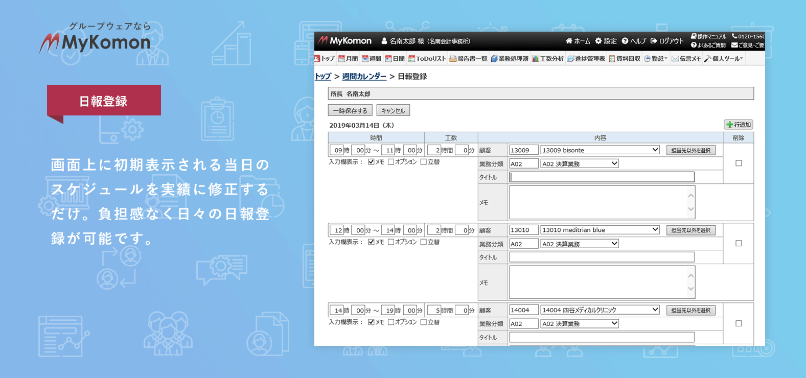 機能紹介 生産性向上に取り組むなら会計事務所専用グループウェアmykomon マイコモン 名南経営