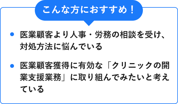 医業顧客より人事・労務の相談を受け、対処方法に悩んでいる 医業顧客獲得に有効な「クリニックの開業支援業務」に取り組んでみたいと考えている