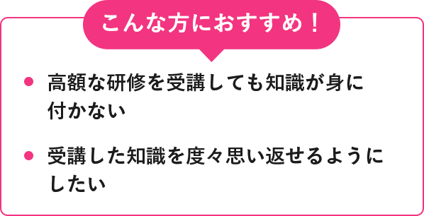 オンライン講座を受講するだけでしっかり理解できるか不安 受講した知識を度々思い返せるようにしたい