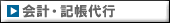 会計・記帳代行