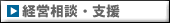 経営相談・支援