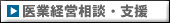 医業経営相談・支援