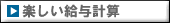 楽しい給与計算