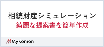相続提案書が短時間で自動作成