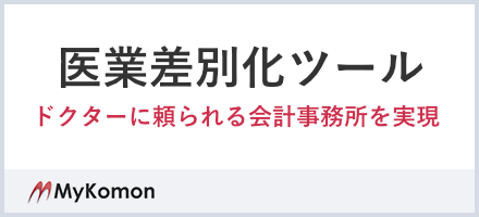 ドクターに選ばれる会計事務所づくりを実現!