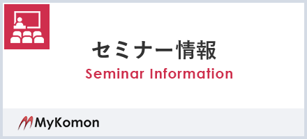 セミナー情報