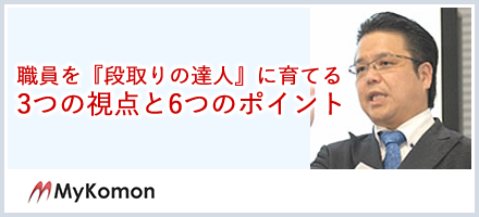 職員を『段取りの達人』に育てる3つの視点と6つのポイント
