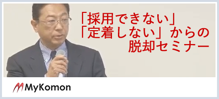 「採用できない」、「定着しない」からの脱却