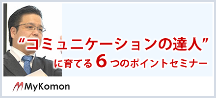 “コミュニケーションの達人”に育てる6つのポイントセミナー