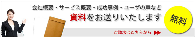 資料請求はこちら