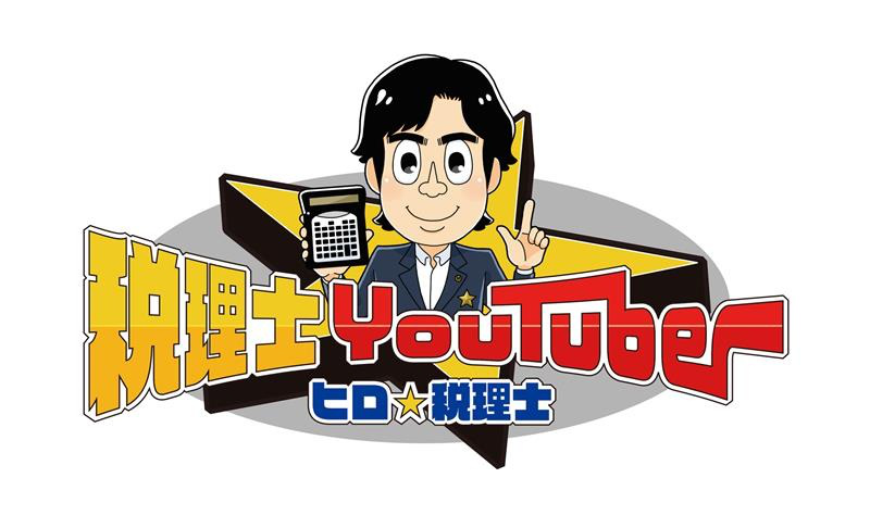 税理士YouTuber ヒロ税理士