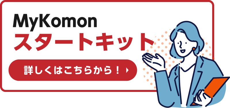 MyKomonスタートキットはこちら