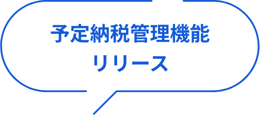 予定納税管理機能リリース
