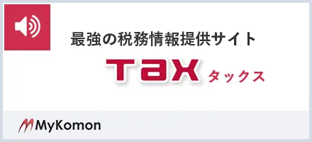最強の税務情報提供サイト Tax