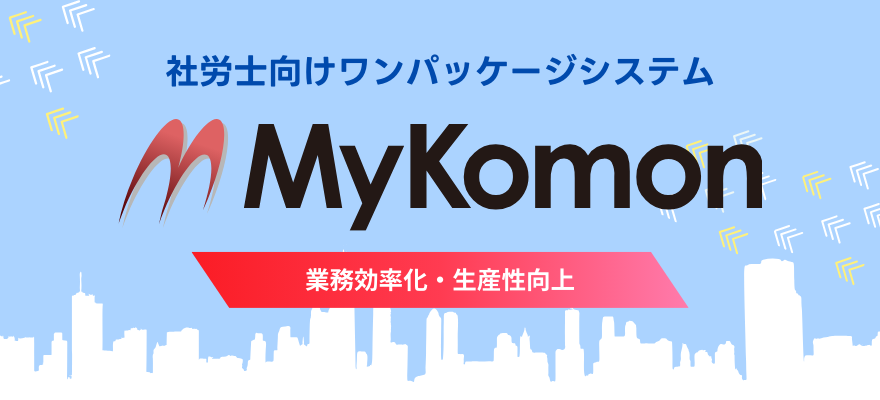 社労士向けワンパッケージシステム