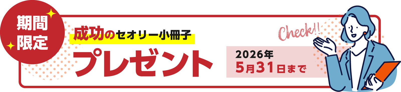 成功のセオリー小冊子プレゼント